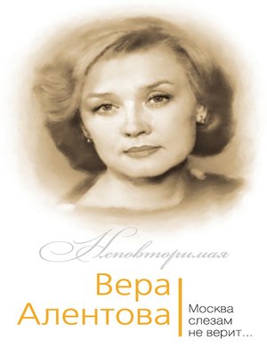 cover image of Вера Алентова. Москва слезам не верит...